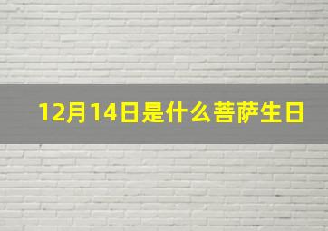 12月14日是什么菩萨生日