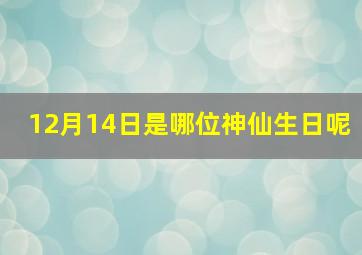 12月14日是哪位神仙生日呢