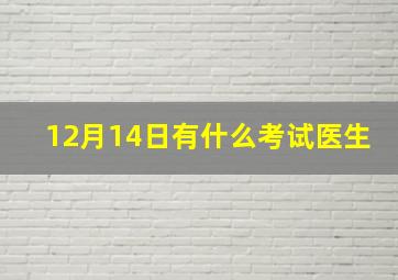 12月14日有什么考试医生