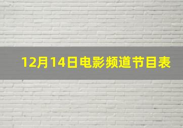 12月14日电影频道节目表