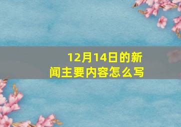 12月14日的新闻主要内容怎么写