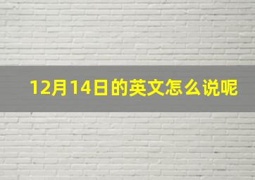 12月14日的英文怎么说呢