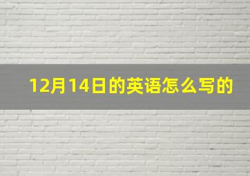 12月14日的英语怎么写的