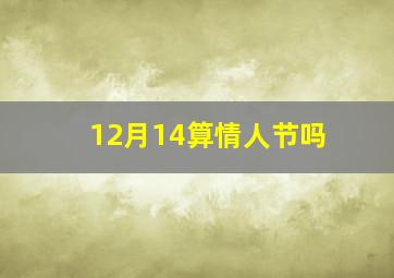 12月14算情人节吗