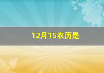 12月15农历是