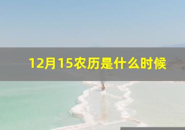 12月15农历是什么时候