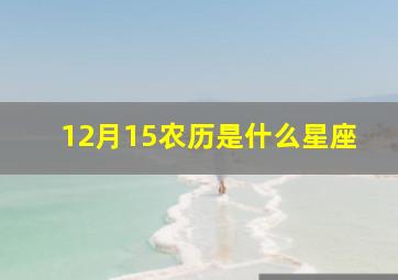 12月15农历是什么星座