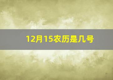 12月15农历是几号