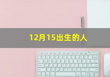 12月15出生的人