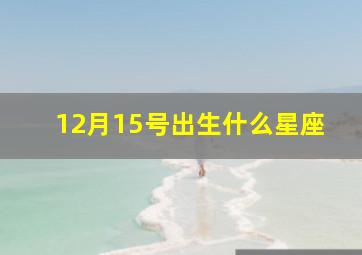 12月15号出生什么星座