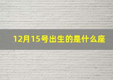 12月15号出生的是什么座