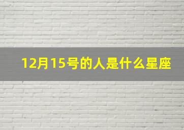 12月15号的人是什么星座