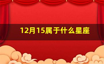 12月15属于什么星座