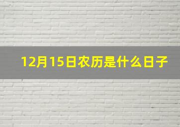 12月15日农历是什么日子