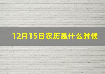 12月15日农历是什么时候