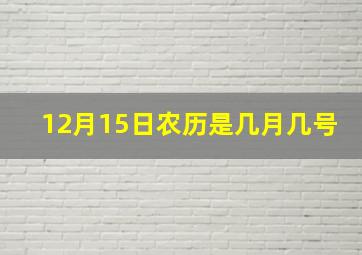 12月15日农历是几月几号