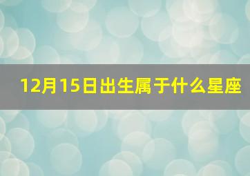 12月15日出生属于什么星座