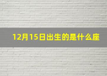 12月15日出生的是什么座