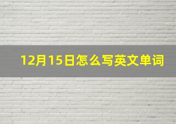 12月15日怎么写英文单词