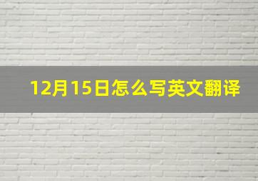 12月15日怎么写英文翻译