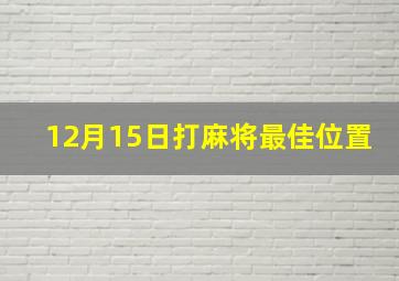 12月15日打麻将最佳位置