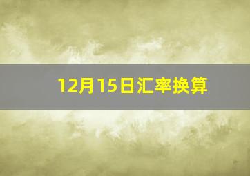 12月15日汇率换算