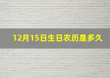 12月15日生日农历是多久