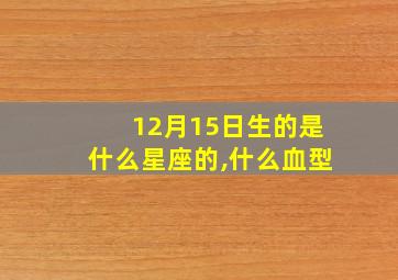 12月15日生的是什么星座的,什么血型