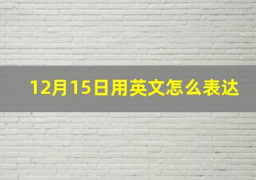 12月15日用英文怎么表达