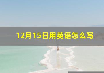 12月15日用英语怎么写