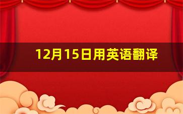 12月15日用英语翻译