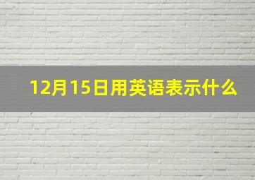 12月15日用英语表示什么