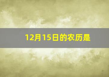 12月15日的农历是