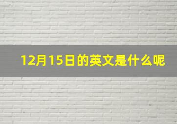 12月15日的英文是什么呢