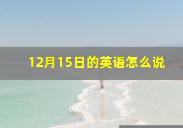 12月15日的英语怎么说