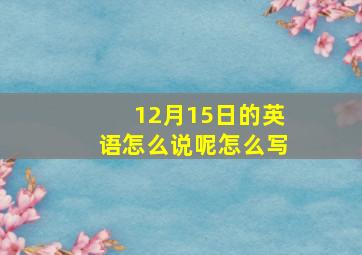 12月15日的英语怎么说呢怎么写