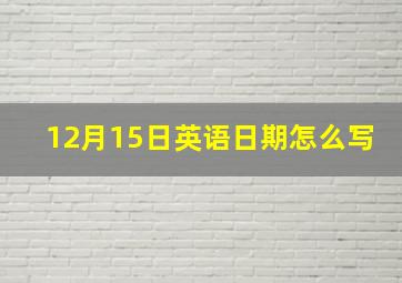 12月15日英语日期怎么写