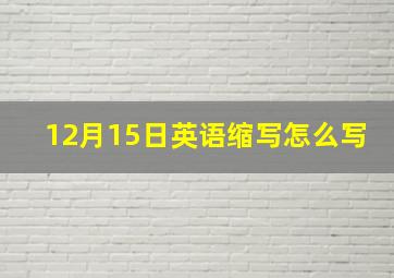 12月15日英语缩写怎么写