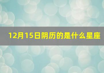 12月15日阴历的是什么星座