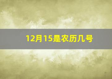 12月15是农历几号