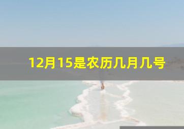 12月15是农历几月几号