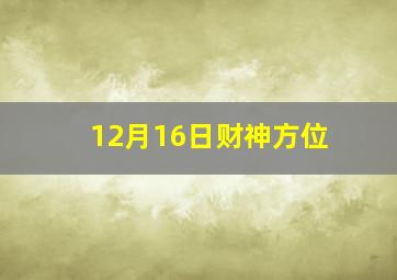 12月16日财神方位