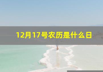 12月17号农历是什么日