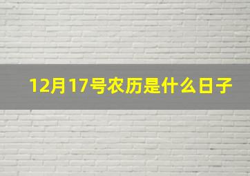 12月17号农历是什么日子