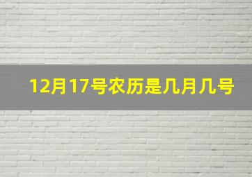 12月17号农历是几月几号