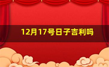 12月17号日子吉利吗