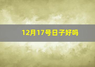 12月17号日子好吗