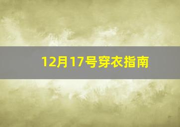 12月17号穿衣指南