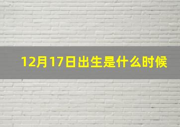 12月17日出生是什么时候