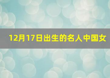 12月17日出生的名人中国女